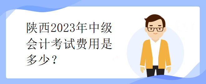 陜西2023年中級會計考試費用是多少？