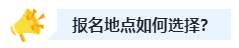 2023中級會計職稱報名時選戶籍地還是工作地？