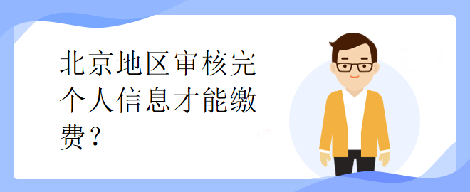 北京市中級會計考試審核完個人信息才能繳費？