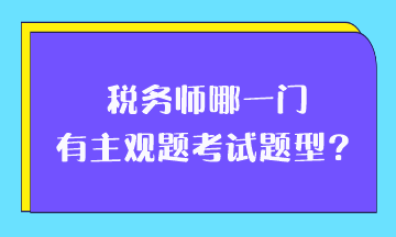 稅務(wù)師哪一門有主觀題考試題型？