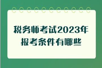 稅務師考試2023年報考條件有哪些