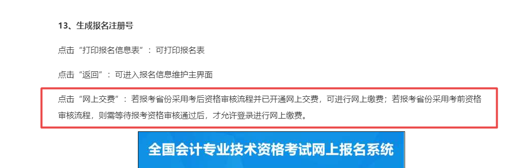 北京地區(qū)中級會計考試審核完個人信息才能繳費？