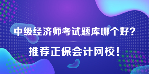 中級經(jīng)濟師考試題庫哪個好？