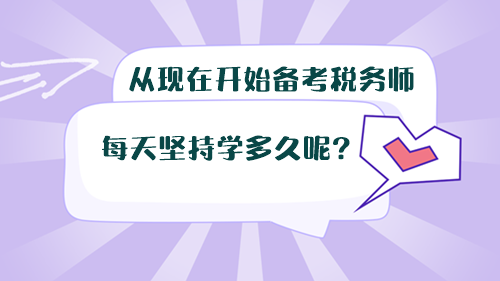 從現(xiàn)在開始備考稅務師，每天堅持學多久呢？