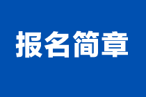 2024年注會報名簡章什么時候發(fā)布？