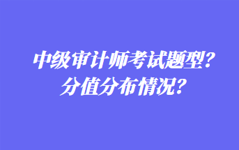 中級審計師考試題型？分值分布情況？