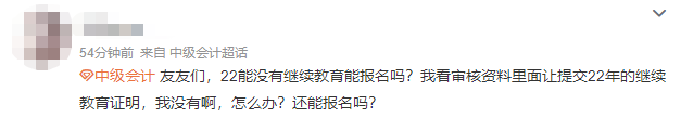 沒有參加會計人員繼續(xù)教育可以報名2023中級會計職稱考試嗎？