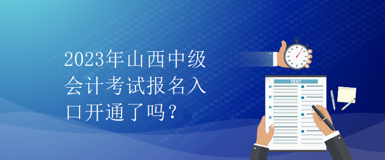 2023年山西中級(jí)會(huì)計(jì)考試報(bào)名入口開(kāi)通了嗎？