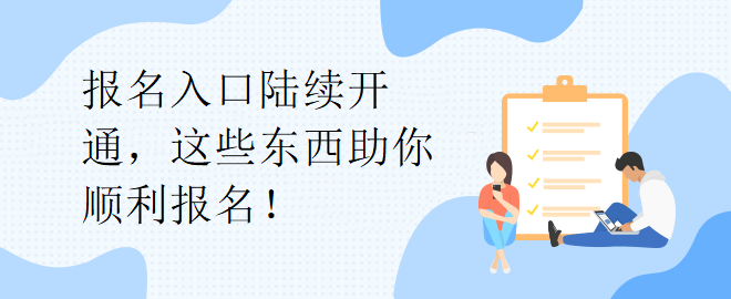 報名入口陸續(xù)開通，這些東西助你順利報名！