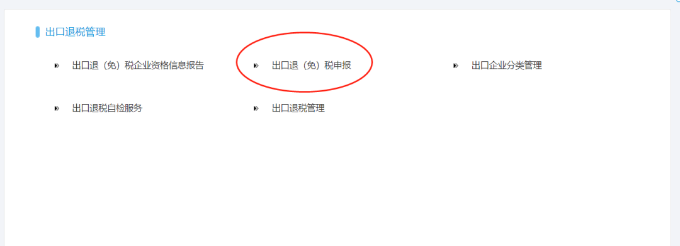 出口退(免)稅申報(bào)