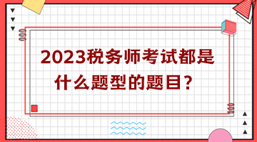 2023稅務(wù)師考試都是什么題型的題目？