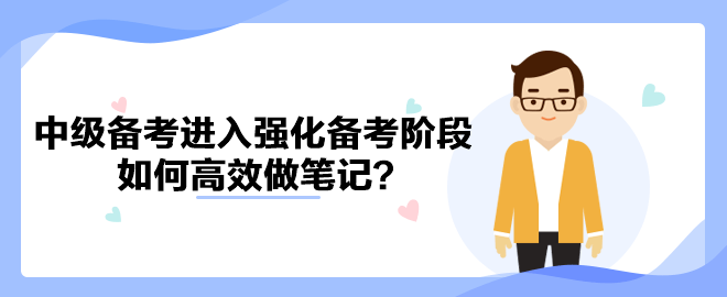 中級會計(jì)備考進(jìn)入強(qiáng)化備考階段 如何高效做筆記？