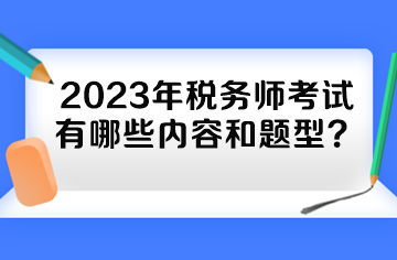 2023年稅務師考試有哪些內(nèi)容和題型？