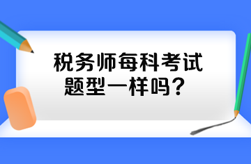 稅務師每科考試題型一樣嗎？