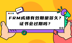 FRM成績(jī)有效期是多久？證書(shū)會(huì)過(guò)期嗎？ (1)