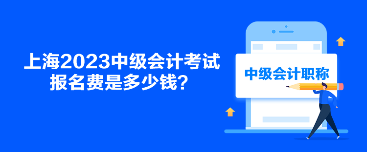 上海2023中級會計(jì)考試報(bào)名費(fèi)是多少錢？