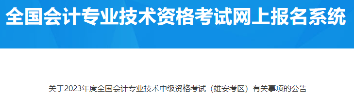 河北雄安2023年中級(jí)會(huì)計(jì)資格考試有關(guān)事項(xiàng)