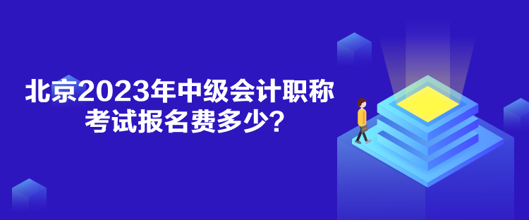 北京2023年中級會計職稱考試報名費多少？