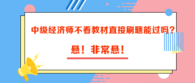 中級經(jīng)濟師不看教材直接刷題能過嗎？