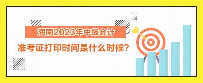 海南2023年中級(jí)會(huì)計(jì)職稱考試準(zhǔn)考證打印時(shí)間是什么時(shí)候？