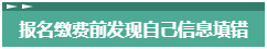 報(bào)名2023年中級(jí)會(huì)計(jì)考試 報(bào)考信息填錯(cuò)了怎么辦？