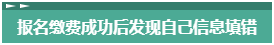 報(bào)名2023年中級(jí)會(huì)計(jì)考試 報(bào)考信息填錯(cuò)了怎么辦？