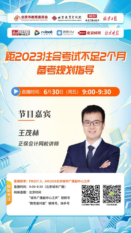 王茂林老師做客北京城市廣播電臺 直播進行備考規(guī)劃指導！