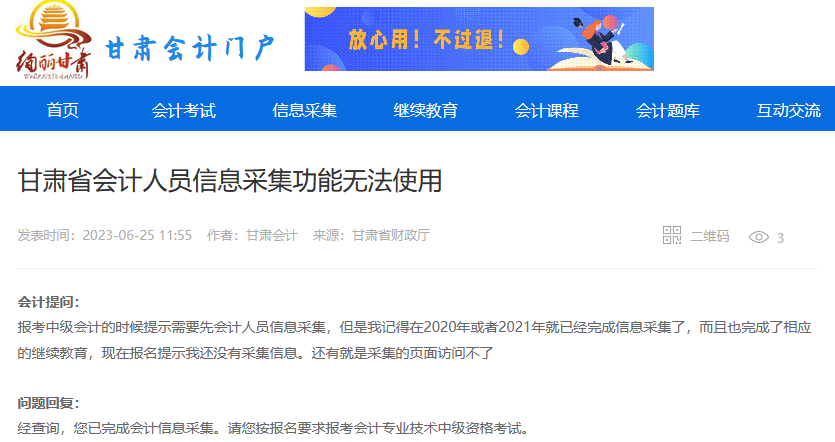 甘肅省會(huì)計(jì)人員信息采集功能無(wú)法使用