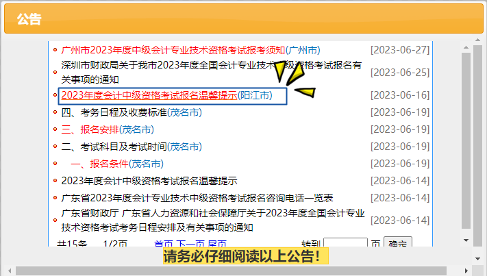 2023年度會(huì)計(jì)中級(jí)資格考試報(bào)名溫馨提示（陽江市）