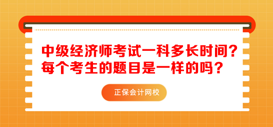 中級經(jīng)濟(jì)師考試一科多長時間？每個考生的題目是一樣的嗎