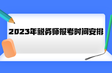 2023年稅務師報考時間安排