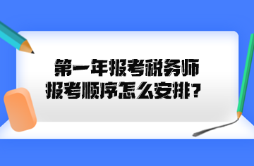 第一年報考稅務師報考順序怎么安排？