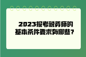 2023報考稅務(wù)師的基本條件要求有哪些？