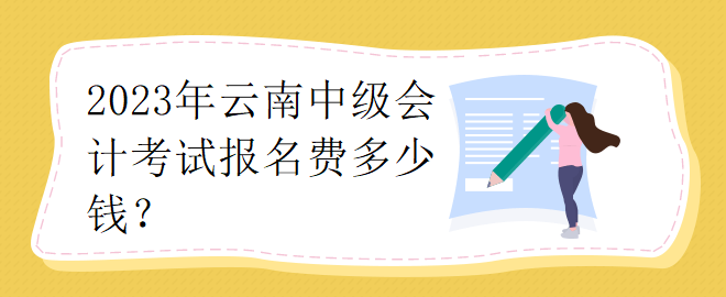 2023年云南中級(jí)會(huì)計(jì)考試報(bào)名費(fèi)多少錢？