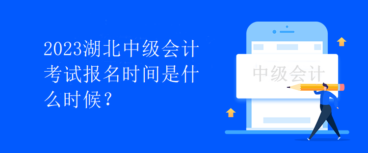 2023湖北中級會計考試報名時間是什么時候？