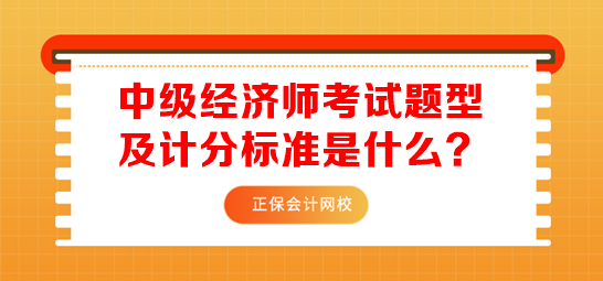 中級經(jīng)濟(jì)師考試題型及計分標(biāo)準(zhǔn)是什么？