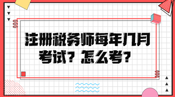 注冊(cè)稅務(wù)師每年幾月考試？怎么考？