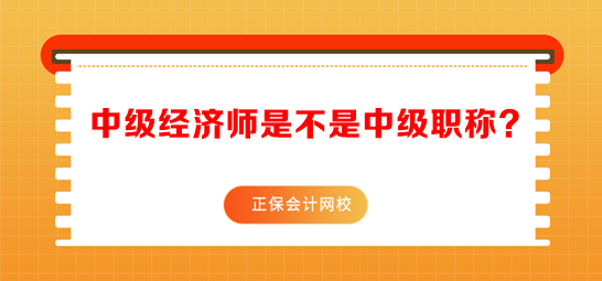 中級經(jīng)濟(jì)師是不是中級職稱？