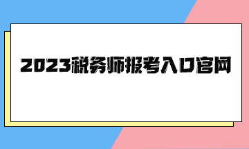 2023稅務師報考入口官網