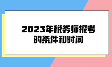 2023年稅務師報考的條件和時間