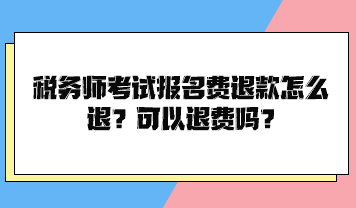 稅務師考試報名費退款怎么退