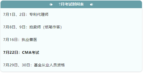 7月考試時(shí)間表