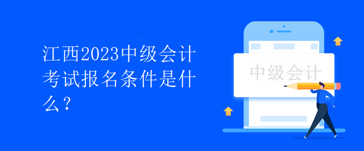 江西2023中級會計考試報名條件是什么？