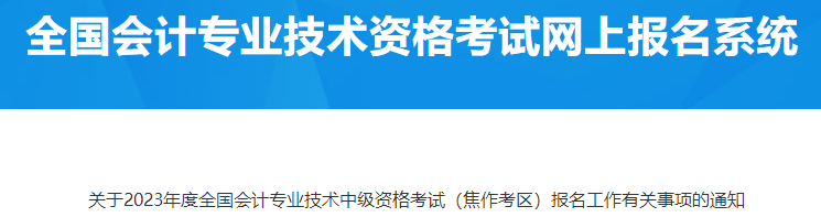 河南焦作2023年中級會計資格考試報名有關(guān)事項(xiàng)