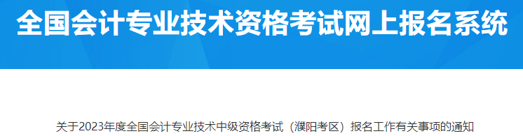 河南濮陽2023年中級(jí)會(huì)計(jì)資格報(bào)名有關(guān)事項(xiàng)通知