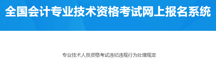 河南平頂山發(fā)布專業(yè)技術(shù)人員資格考試違紀(jì)違規(guī)行為處理規(guī)定