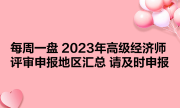 2023年湖北高級(jí)經(jīng)濟(jì)師成績(jī)什么時(shí)候可以查？