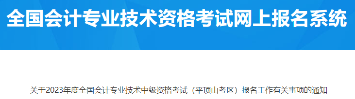 河南平頂山2023年中級會(huì)計(jì)資格考試報(bào)名有關(guān)工作通知