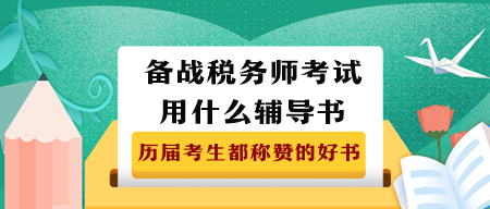 備戰(zhàn)2023年稅務(wù)師考試用什么輔導(dǎo)書(shū)？