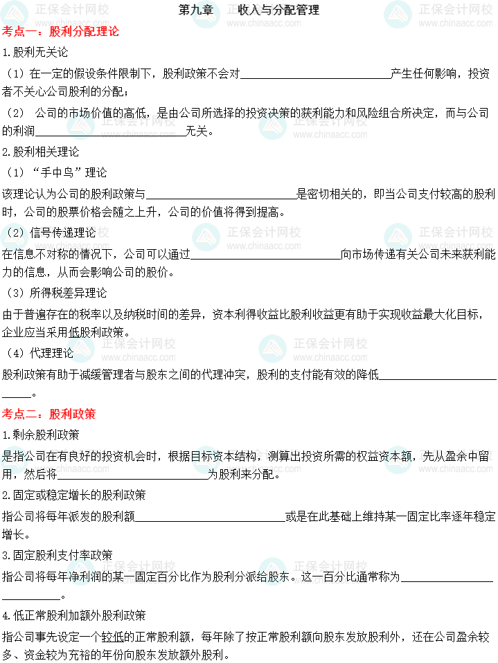 【默寫本】2023中級會計財務(wù)管理填空記憶——第九章 收入與分配管理